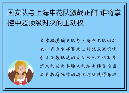 国安队与上海申花队激战正酣 谁将掌控中超顶级对决的主动权
