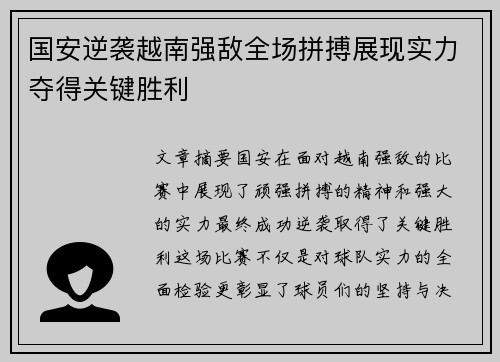 国安逆袭越南强敌全场拼搏展现实力夺得关键胜利