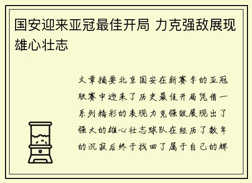 国安迎来亚冠最佳开局 力克强敌展现雄心壮志