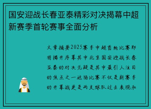 国安迎战长春亚泰精彩对决揭幕中超新赛季首轮赛事全面分析