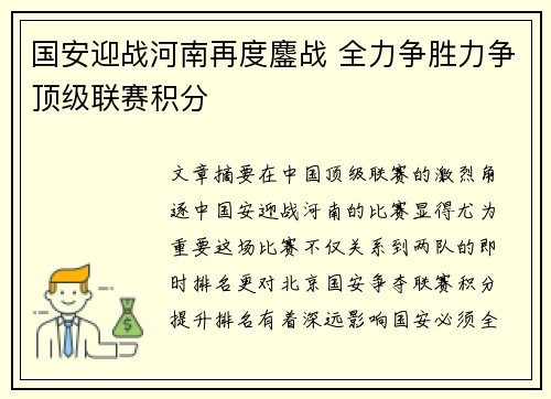 国安迎战河南再度鏖战 全力争胜力争顶级联赛积分