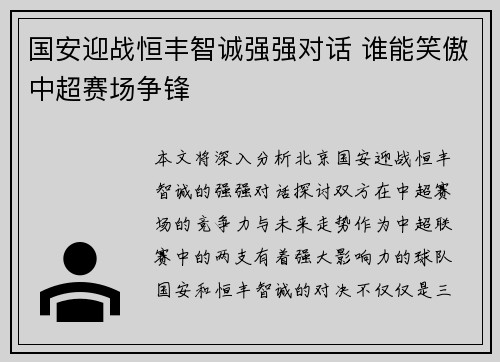 国安迎战恒丰智诚强强对话 谁能笑傲中超赛场争锋