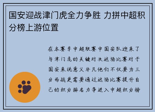 国安迎战津门虎全力争胜 力拼中超积分榜上游位置