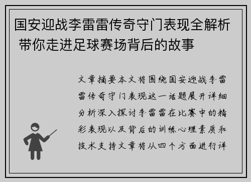 国安迎战李雷雷传奇守门表现全解析 带你走进足球赛场背后的故事