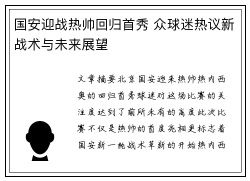 国安迎战热帅回归首秀 众球迷热议新战术与未来展望
