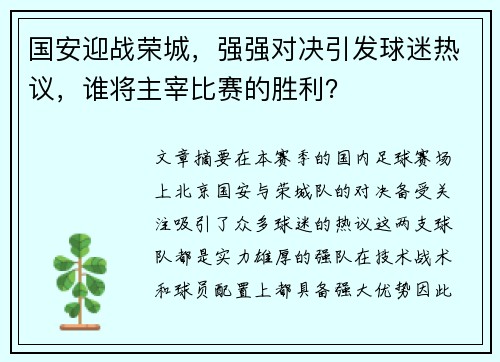 国安迎战荣城，强强对决引发球迷热议，谁将主宰比赛的胜利？