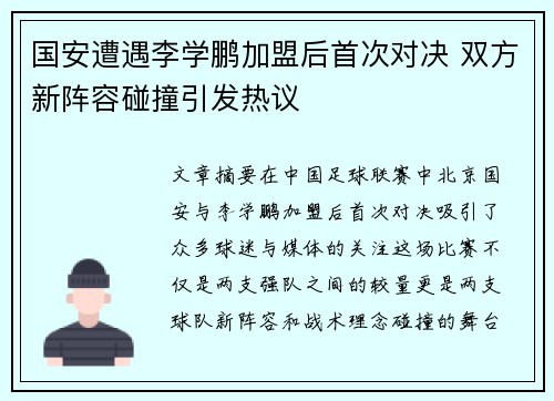 国安遭遇李学鹏加盟后首次对决 双方新阵容碰撞引发热议