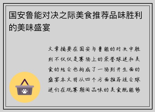 国安鲁能对决之际美食推荐品味胜利的美味盛宴