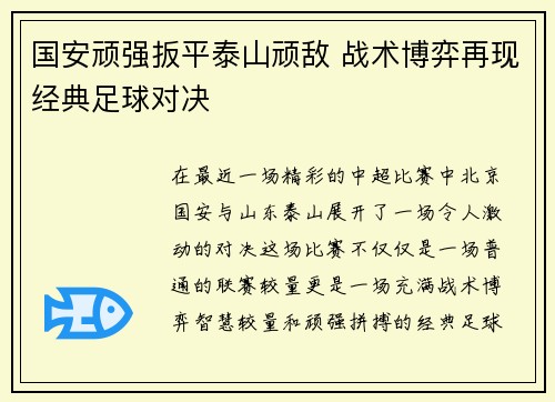 国安顽强扳平泰山顽敌 战术博弈再现经典足球对决