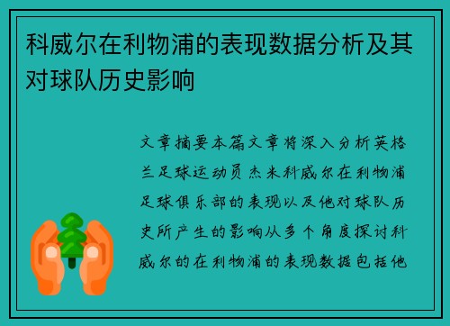 科威尔在利物浦的表现数据分析及其对球队历史影响