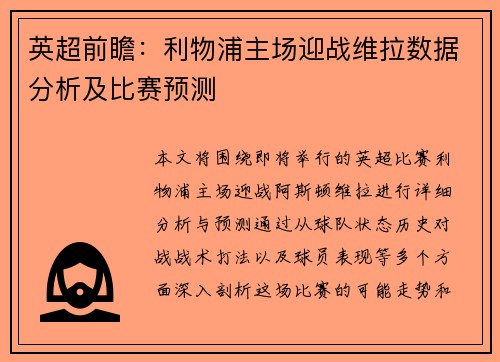 英超前瞻：利物浦主场迎战维拉数据分析及比赛预测