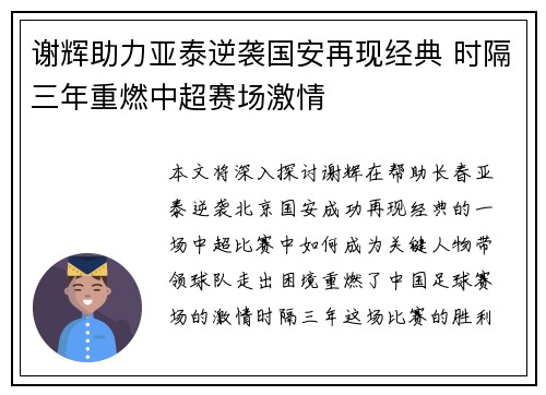 谢辉助力亚泰逆袭国安再现经典 时隔三年重燃中超赛场激情
