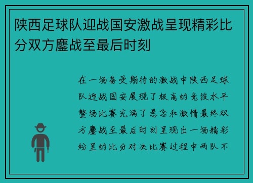 陕西足球队迎战国安激战呈现精彩比分双方鏖战至最后时刻