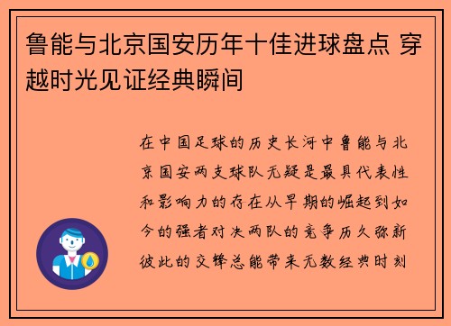 鲁能与北京国安历年十佳进球盘点 穿越时光见证经典瞬间