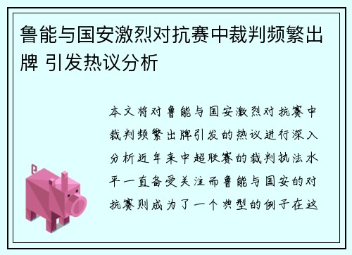 鲁能与国安激烈对抗赛中裁判频繁出牌 引发热议分析