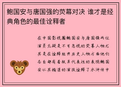 鲍国安与唐国强的荧幕对决 谁才是经典角色的最佳诠释者