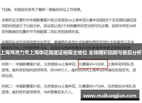 上海海港力克上海申花再度证明霸主地位 全场精彩回顾与赛后分析
