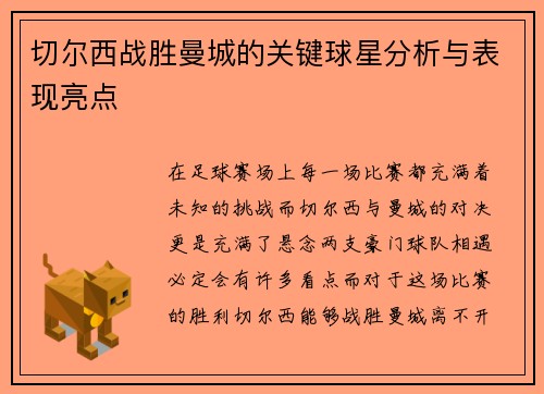 切尔西战胜曼城的关键球星分析与表现亮点