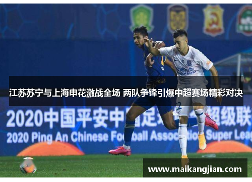 江苏苏宁与上海申花激战全场 两队争锋引爆中超赛场精彩对决