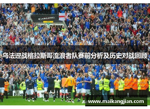 乌法迎战格拉斯哥流浪者队赛前分析及历史对战回顾