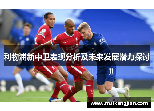 利物浦新中卫表现分析及未来发展潜力探讨