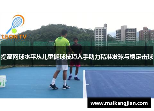 提高网球水平从儿童抛球技巧入手助力精准发球与稳定击球