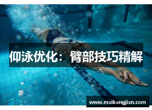 仰泳优化：臂部技巧精解