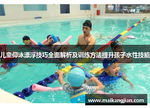儿童仰泳漂浮技巧全面解析及训练方法提升孩子水性技能