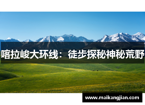 喀拉峻大环线：徒步探秘神秘荒野