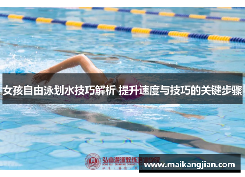 女孩自由泳划水技巧解析 提升速度与技巧的关键步骤