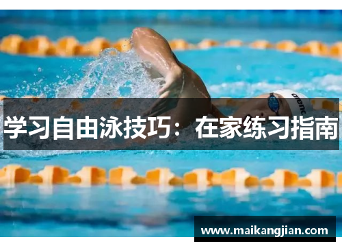 学习自由泳技巧：在家练习指南