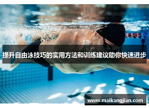 提升自由泳技巧的实用方法和训练建议助你快速进步