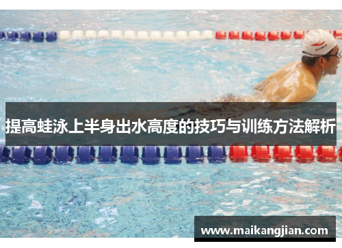 提高蛙泳上半身出水高度的技巧与训练方法解析
