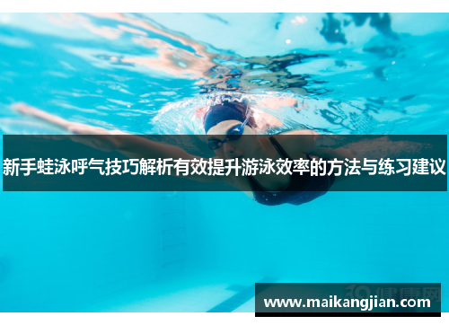 新手蛙泳呼气技巧解析有效提升游泳效率的方法与练习建议