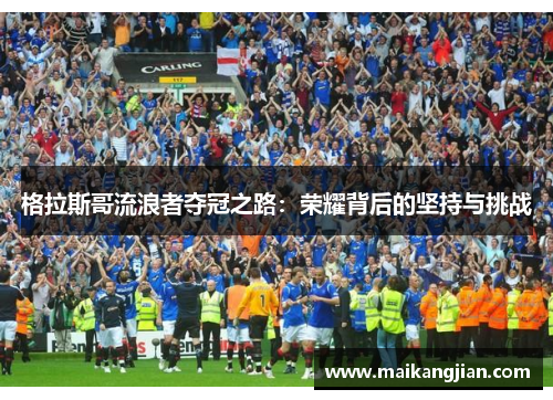 格拉斯哥流浪者夺冠之路：荣耀背后的坚持与挑战