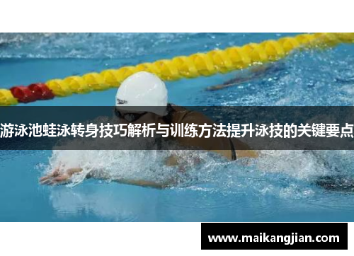 游泳池蛙泳转身技巧解析与训练方法提升泳技的关键要点
