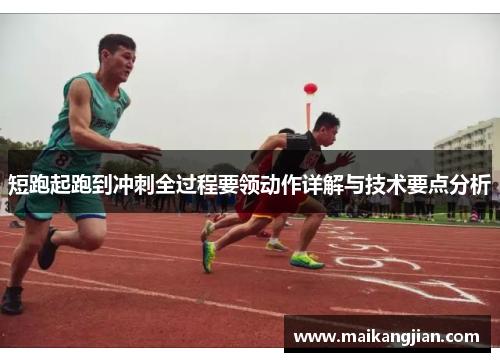 短跑起跑到冲刺全过程要领动作详解与技术要点分析