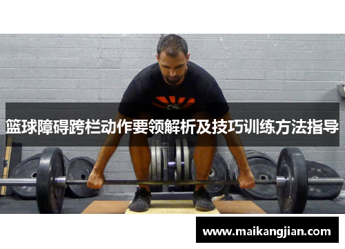 篮球障碍跨栏动作要领解析及技巧训练方法指导