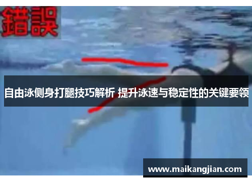 自由泳侧身打腿技巧解析 提升泳速与稳定性的关键要领