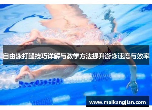 自由泳打腿技巧详解与教学方法提升游泳速度与效率