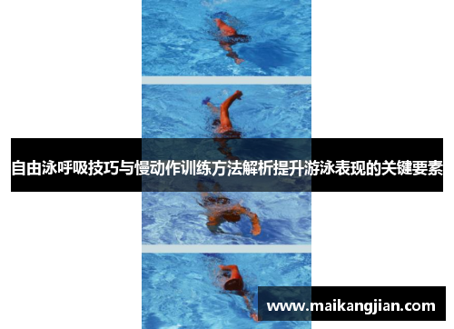自由泳呼吸技巧与慢动作训练方法解析提升游泳表现的关键要素