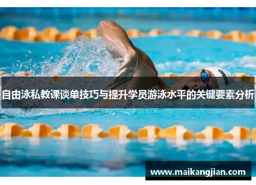 自由泳私教课谈单技巧与提升学员游泳水平的关键要素分析
