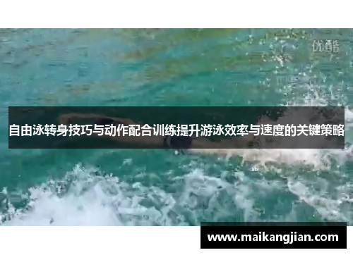 自由泳转身技巧与动作配合训练提升游泳效率与速度的关键策略