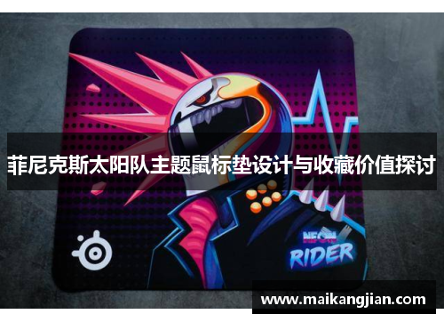 菲尼克斯太阳队主题鼠标垫设计与收藏价值探讨