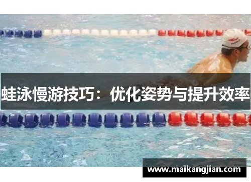 蛙泳慢游技巧：优化姿势与提升效率