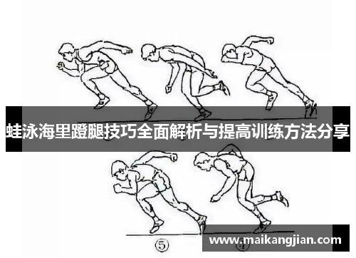 蛙泳海里蹬腿技巧全面解析与提高训练方法分享