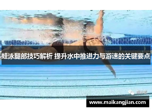 蛙泳腿部技巧解析 提升水中推进力与游速的关键要点