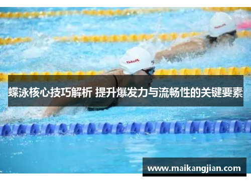 蝶泳核心技巧解析 提升爆发力与流畅性的关键要素