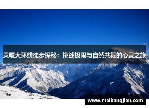 贡嘎大环线徒步探秘：挑战极限与自然共舞的心灵之旅