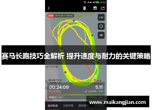 赛马长跑技巧全解析 提升速度与耐力的关键策略